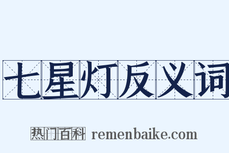 七星灯反义词是什么意思的图片